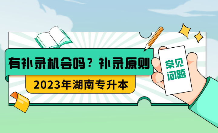 湖南專升本有補錄機會嗎？補錄的具體原則是什么？