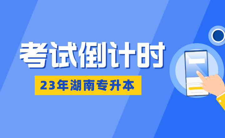 湖南專升本考試倒計時：熬得住，出彩；熬不住，出局！