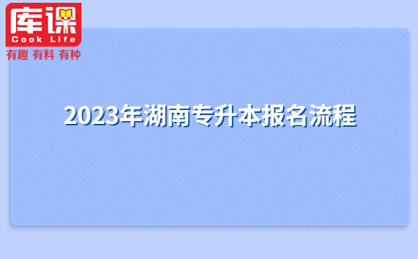 2023年湖南專(zhuān)升本報(bào)名流程