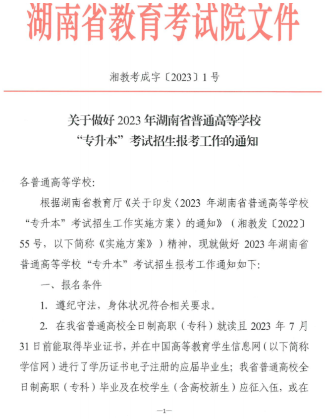 關(guān)于做好2023年湖南省普通高等學(xué)校“專升本”考試招生報考工作的通知