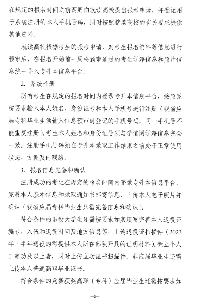 關(guān)于做好2023年湖南省普通高等學(xué)校“專升本”考試招生報考工作的通知