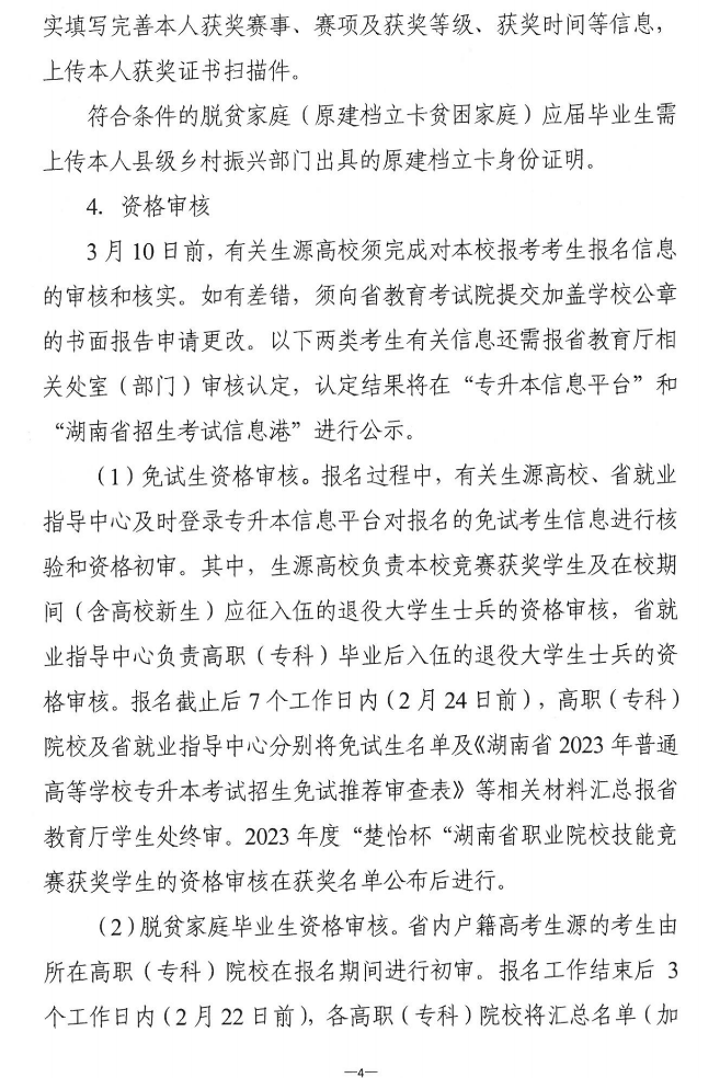 關(guān)于做好2023年湖南省普通高等學(xué)?！皩Ｉ尽笨荚囌猩鷪罂脊ぷ鞯耐ㄖ? width=