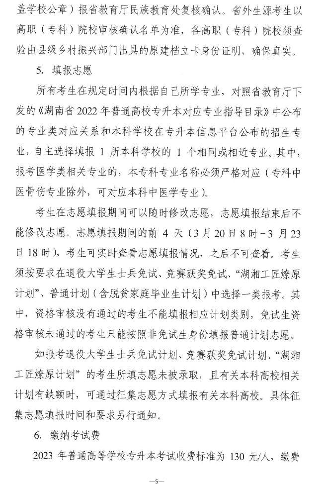 關(guān)于做好2023年湖南省普通高等學(xué)?！皩Ｉ尽笨荚囌猩鷪罂脊ぷ鞯耐ㄖ? width=