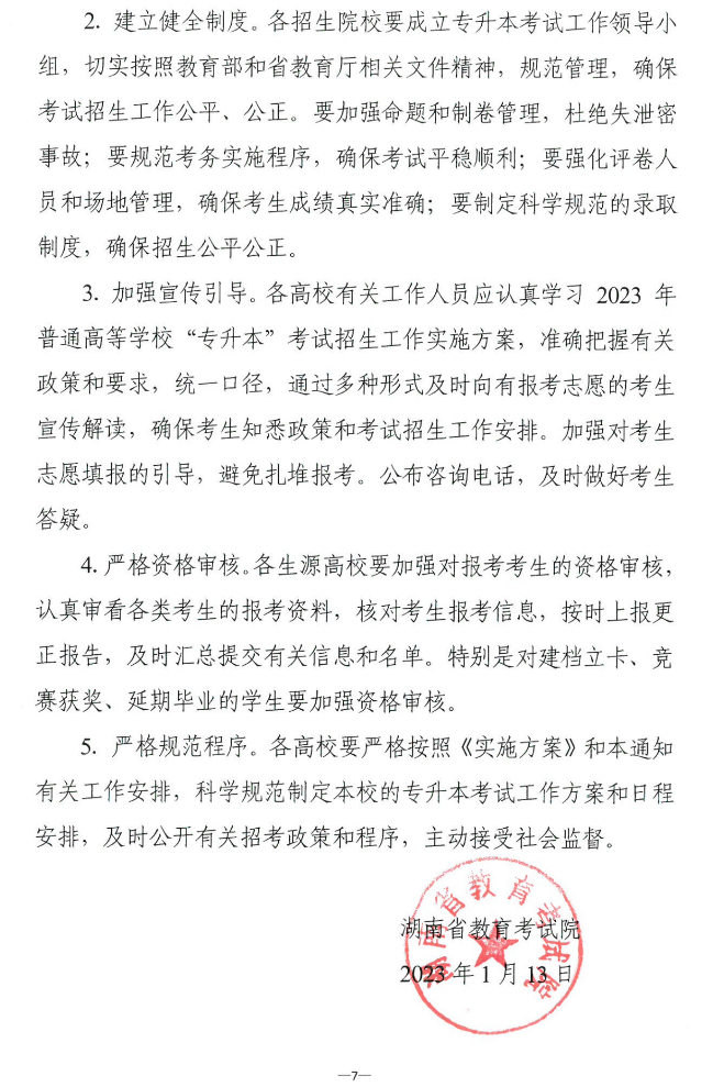 關(guān)于做好2023年湖南省普通高等學(xué)?！皩Ｉ尽笨荚囌猩鷪罂脊ぷ鞯耐ㄖ? width=