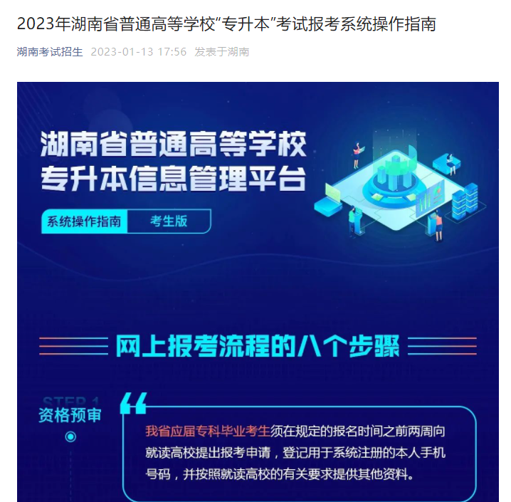 2023年湖南省普通高等學(xué)?！皩Ｉ尽笨荚噲罂枷到y(tǒng)操作指南(官方)