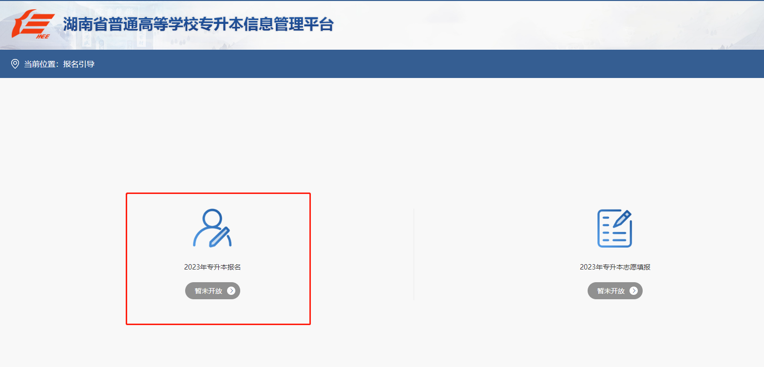 2023年湖南專升本報名系統(tǒng)網址