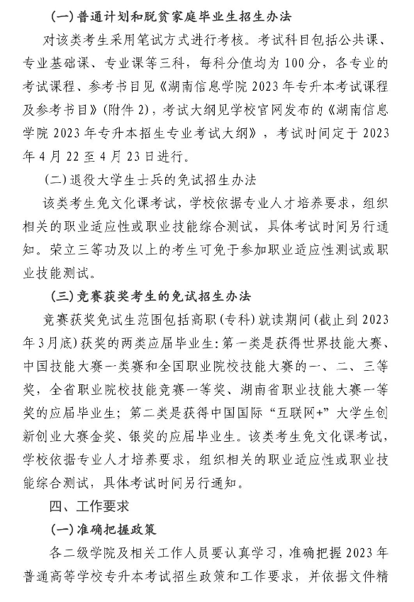 湖南信息學(xué)院做好2023年專升本考試招生報名工作的通知