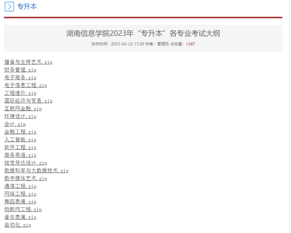 2023年湖南信息學(xué)院專升本各專業(yè)考試大綱已發(fā)布！