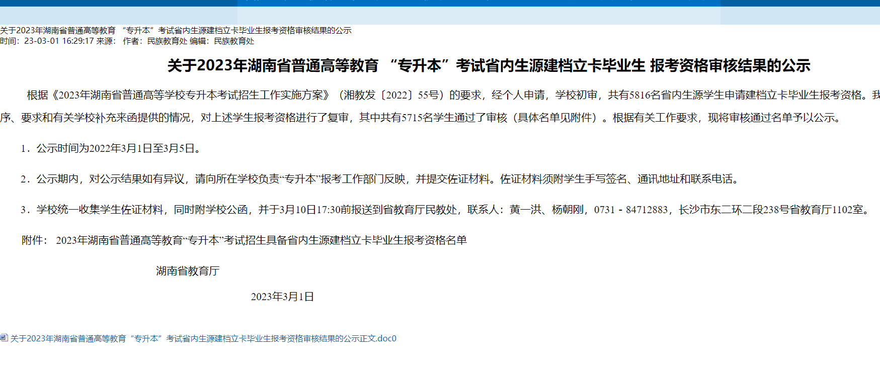 2023年湖南省專升本考試省內(nèi)生源建檔立卡畢業(yè)生報(bào)考資格審核結(jié)果公示