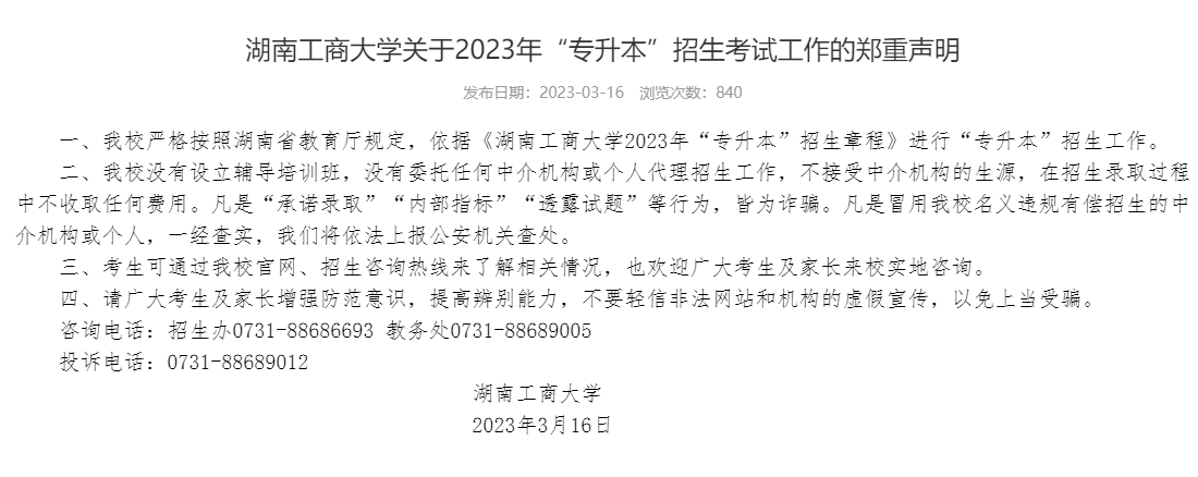 湖南工商大學2023年專升本招生考試工作鄭重聲明