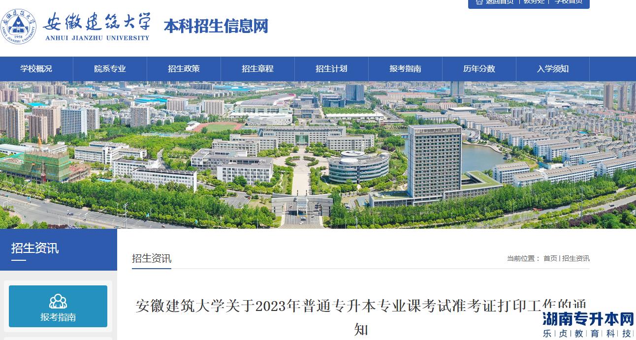 2023年安徽建筑大學(xué)專升本專業(yè)課考試準(zhǔn)考證打印時間(圖1)