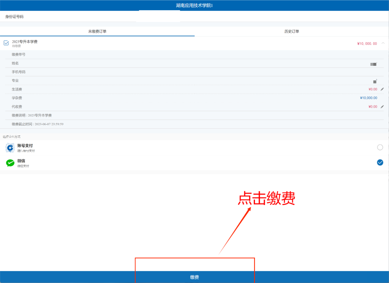 2023年湖南應(yīng)用技術(shù)學(xué)院專升本繳費(fèi)查詢步驟