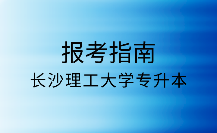 長(zhǎng)沙理工大學(xué)專升本