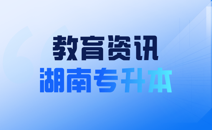 2024年湖南省普通高等學校招生考試報名辦法解讀