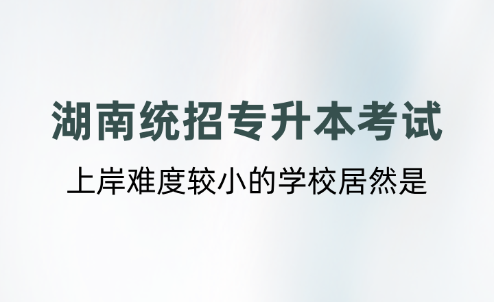 湖南統(tǒng)招專升本考試