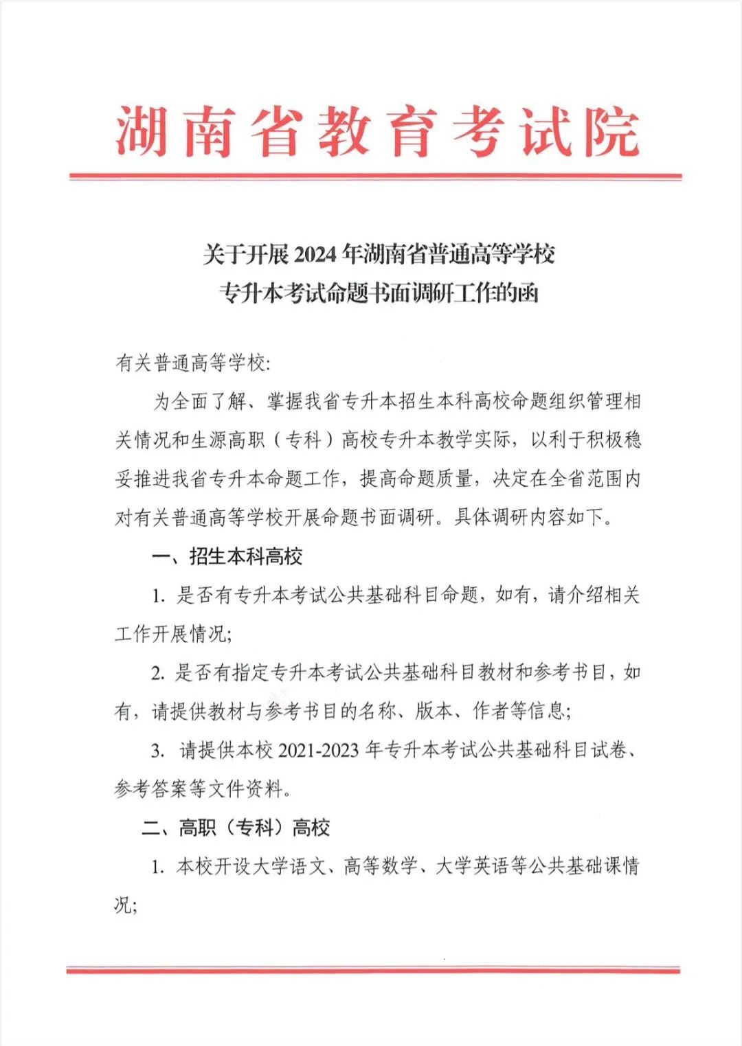 關(guān)于開展2024年湖南省普通高等學(xué)校專升本考試命題書面調(diào)研工作的函