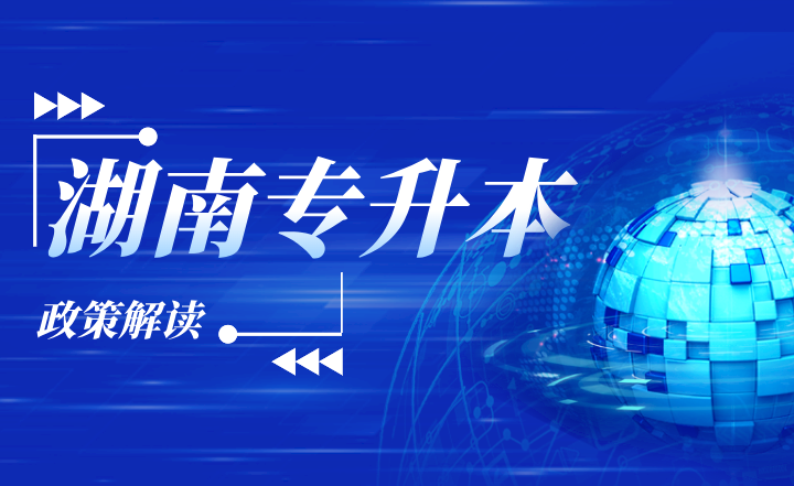 湖南專升本建檔立卡政策解讀，普通學(xué)生需如何申請(qǐng)？