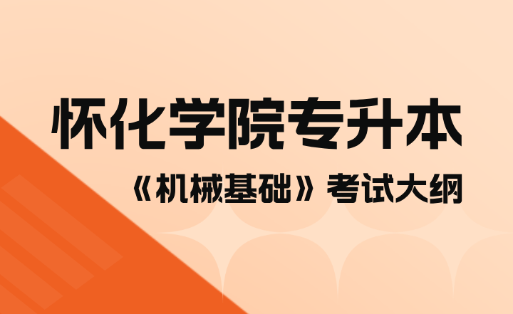 2023年懷化學院專升本《機械基礎(chǔ)》考試大綱