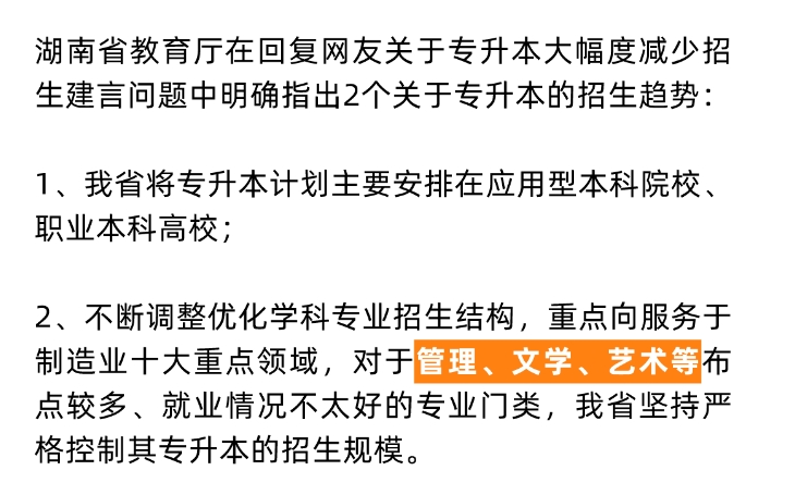 24年湖南專升本重點(diǎn)向這些專業(yè)領(lǐng)域傾斜！嚴(yán)控文學(xué)、藝術(shù)招生規(guī)模？