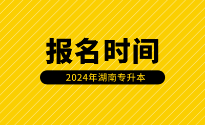 湖南專升本報(bào)名時(shí)間安排在什么時(shí)候？