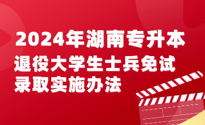 2024年湖南專升本退役大學生士兵免試錄取實施辦法