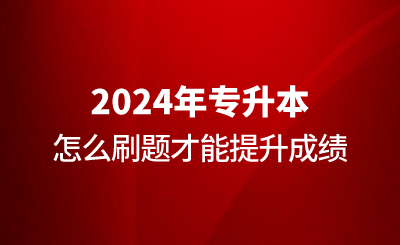 專升本怎么刷題才能提升成績(jī)？