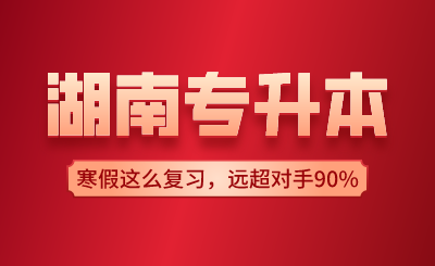 湖南專(zhuān)升本寒假這么復(fù)習(xí)，遠(yuǎn)超對(duì)手90%！