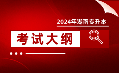 2024年懷化學(xué)院專升本考試大綱《機械基礎(chǔ)》(新修訂)