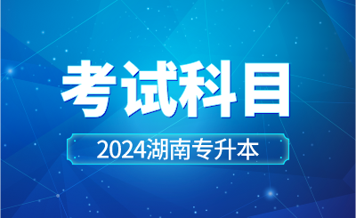 2024年湖南工學(xué)院專升本考試科目已公示！