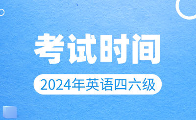 【3月19日開始報名】2024年上半年英語四六級考試時間確定！