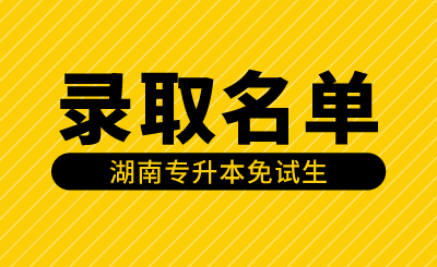 2024年湖南文理學(xué)院芙蓉學(xué)院專升本第一次征集志愿免試生擬錄取名單公示