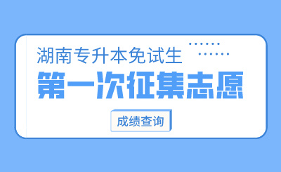 2024年湖南中醫(yī)藥大學湘杏學院專升本免試生第一次征集志愿綜合測試成績公示