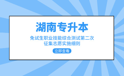 2024年中南林業(yè)科技大學(xué)涉外學(xué)院專升本免試生職業(yè)技能綜合測(cè)試第二次征集志愿實(shí)施細(xì)則