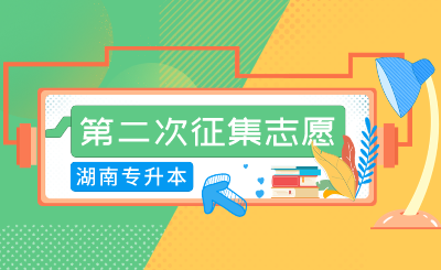 2024年湖南農(nóng)業(yè)大學(xué)東方科技學(xué)院專升本免試生第二次征集志愿測試通知