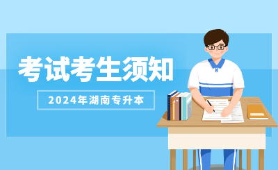 2024年湖南城市學院專升本招生考試考生須知