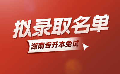 2024年湘潭理工學(xué)院專升本免試生（第二次征集志愿）擬錄取名單公示