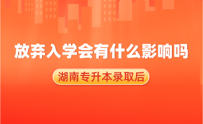 湖南專升本錄取后，放棄入學(xué)會有什么影響嗎？