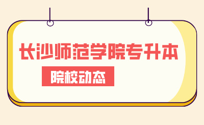 2024年長(zhǎng)沙師范學(xué)院專(zhuān)升本合計(jì)1070余名考生報(bào)考