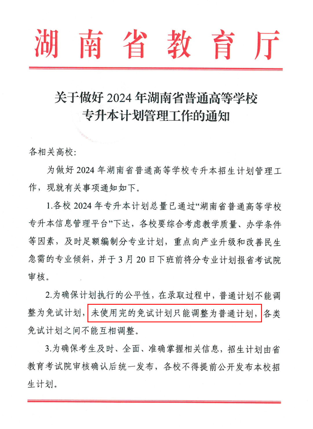 湖南專升本院校沒錄滿的免試計(jì)劃能加到普通考生招生計(jì)劃里嗎？