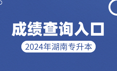 2024年湖南統(tǒng)招專升本成績查詢?nèi)肟谑鞘裁? width=