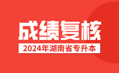 湖南專升本考試成績復(fù)核后，接下來該做這些事情