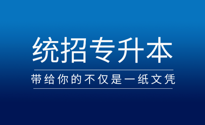 從?？频奖究疲y(tǒng)招專升本帶給你的不僅是一紙文憑