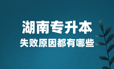 湖南專升本考試失敗原因都有哪些？該如何應(yīng)對(duì)？