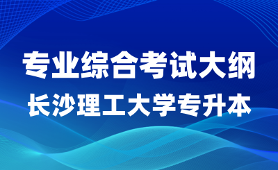 2024年長沙理工大學(xué)專升本材料成型及控制工程專業(yè)綜合考試大綱