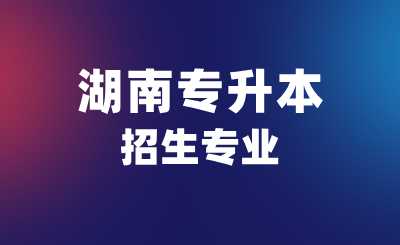 3個沒必要考研的湖南專升本招生專業(yè)