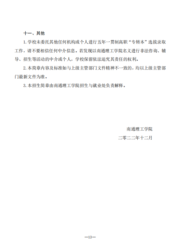 2023年南通理工學(xué)院五年一貫制高職“專轉(zhuǎn)本”招生簡章(圖13)