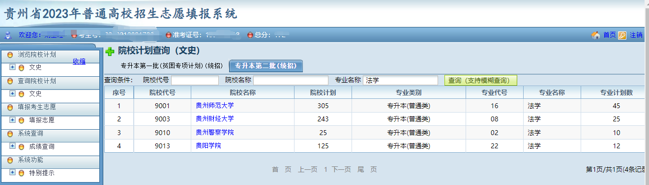 貴州省2023年普通高等學(xué)校專升本網(wǎng)上填報志愿系統(tǒng)考生操作指南(圖5)