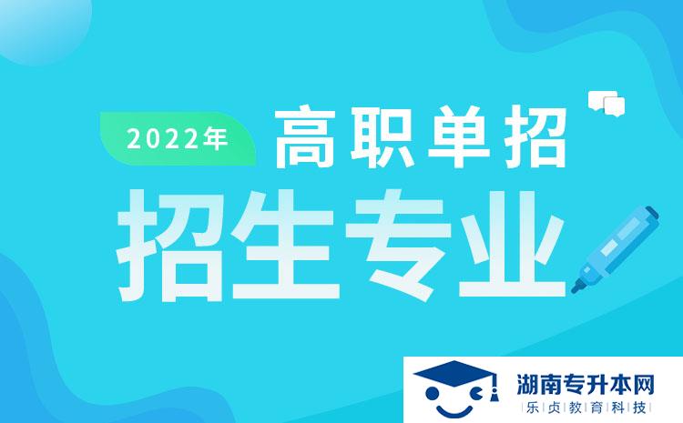 2022年湖南省單招國際經(jīng)濟與貿(mào)易專業(yè)有哪些學校(圖1)