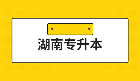 湖南統(tǒng)招專升本藥劑學(xué)練習(xí)題及參考答案(圖1)