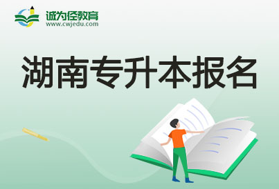 2023年湖南專升本信息預(yù)審時(shí)間及流程